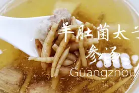 羊肚菌太子参汤，健脾开胃，小孩胃口不好睡不踏实 ，试试这款汤视频封面
