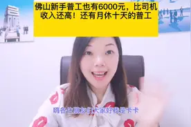 佛山食品厂普工也有6000元！还有月休十天的普工，比司机收入还高视频封面