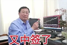 清早，股票新股中签的通知到了，为啥光接连中签？