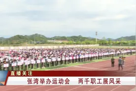 十堰：张湾举办运动会   两千职工展风采视频封面