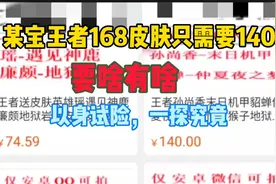 王者所有皮肤都比商城便宜，带着好奇心，真假一试便知！视频封面