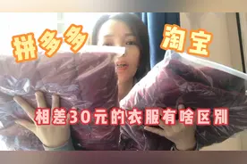 拼多多和淘宝品牌图片一模一样的衣服，但是相差30元，有啥区别？