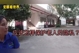 老人应该有隐私吗？应该怎样保护老人的隐私视频封面
