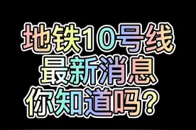 地铁10号线最新动向！视频封面