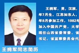 王拥军同志简历视频封面
