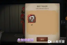 第五人格：教你免费获取个性动作解锁卡，只需三秒