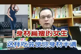 身材扁瘦的女生，这样吃会使你的身材丰满，赶紧来看看吧视频封面