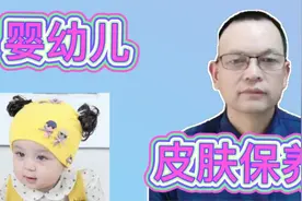 婴幼儿皮肤细细嫩嫩的，宝妈们应该怎样去保养？应注意这几点视频封面