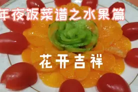 年夜饭压轴菜“花开吉祥”，寓意吉祥如意、美意延年、心想事成！视频封面