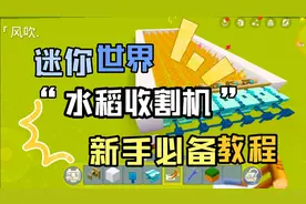 迷你世界教程  迷你世界水稻收割机教程  新手必备