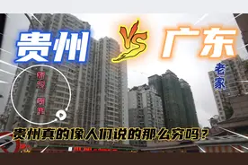 贵州真的像人们说的那么穷？今时不同往日，都匀凯里玩爆广东老家视频封面