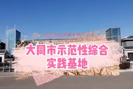 大同市示范性综合实践基地。深山的一座世外桃源。视频封面