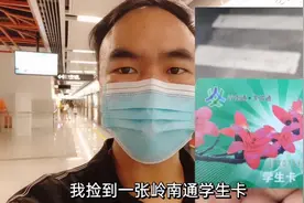 小哥去找工作，捡到一张岭南通学生卡，交给了派出所视频封面