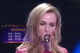 外国美女演唱《听妈妈的话》嗓音很有韵味，别致动听！视频封面
