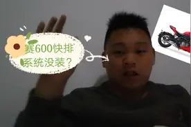 摩友发现赛600没有安装快排系统，厂家终于发话了！诚意如何？