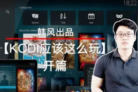 KODI应该这么玩——玩法/注意事项/改中文及问题/搞投屏功能