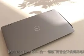 神奇智能感应 戴尔Latitude7400二合一领航 灵智全天候商用笔记本视频封面