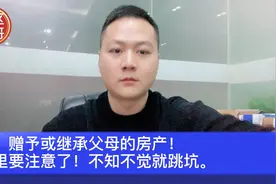 继承或赠予与买卖极大不同！注意别踩坑！视频封面