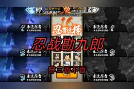 无差别选到忍战勘九郎，穿三后，赶紧去招募。真香