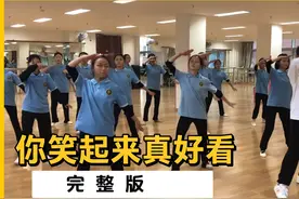 老师跳一跳开溜了，《你笑起来真好看》舞蹈体操完整版