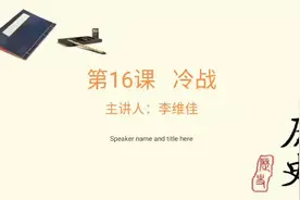 九年级历史下学期第16课，冷战视频封面