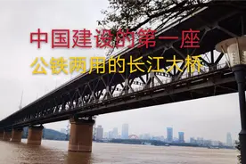 实拍武汉长江大桥，耗资1.38亿，由苏联人设计，是万里长江第一桥视频封面