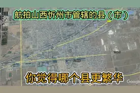 航拍山西忻州市管辖的县（市），你觉得哪个县更繁华？视频封面