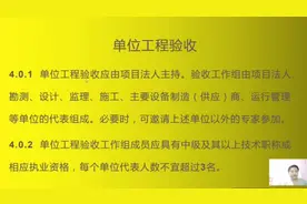 水利水电工程验收规程之单位工程验收，工程人必学知识视频封面