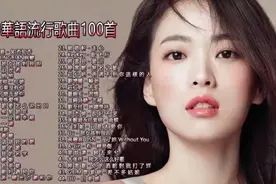 2020不得不听的100首歌（三）