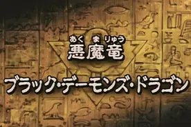 游戏王21真红眼恶魔龙视频封面