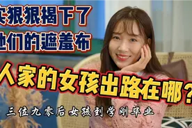 现实狠狠揭下了她们的遮羞布，穷精致有罪，寒门女孩出路在哪？视频封面