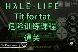 半条命针锋相对：危险训练课程视频封面