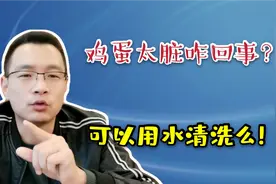 鸡子产的鸡蛋老是太脏怎么解决？脏鸡蛋可以用水清洗么！看这里。