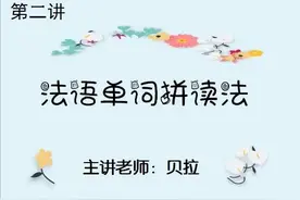 第二讲 法语单词拼读法视频封面