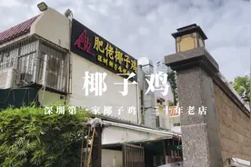 深圳椰子鸡鼻祖｜三十年老店｜不同于网红餐厅的原始味道视频封面