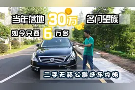 当年落地30万的名门望族，如今只要6万多，二手天籁公爵选车攻略