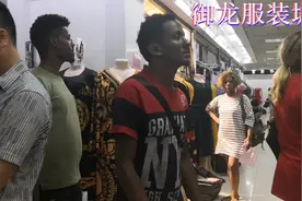 走进广州御龙服装城，发现原来这里是广州非洲黑人最爱的服装市场视频封面