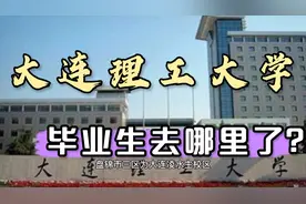 大连理工大学毕业就业、读研各占多少?出国多吗？视频封面