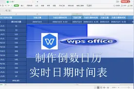 wps新手入门教程视频分享本期如何制作倒数日历实时日期时间表
