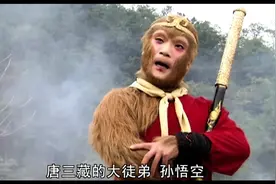 孙悟空报出自己是齐天大圣，结果被黑熊精取笑是弼马温视频封面