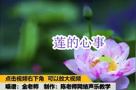 金老师带你学唱简谱《莲的心事》视频封面