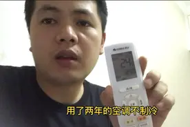 用了两年多的格力空调居然不制冷，后面查出果然空调出问题了！视频封面
