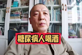 糖尿病人喝酒，既要“解解馋”，又要“不受伤”，这两点很关键