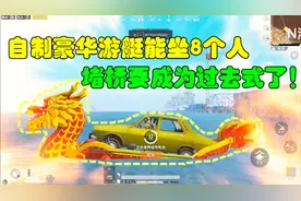 和平精英大神秀41：自制豪华游艇能坐8个人，堵桥要成为过去式了