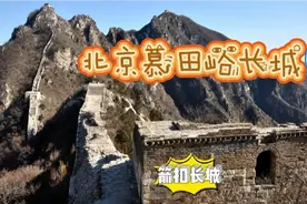 北京慕田峪长城（六），鹰飞倒仰（箭扣长城）是最难攀爬一段长城视频封面