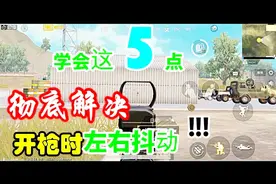 和平精英：压枪时左右抖动严重？只要学会这5点，六倍也不会抖！