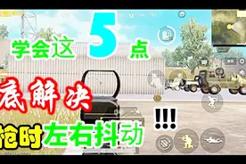 和平精英：压枪时左右抖动严重？只要学会这5点，六倍也不会抖！