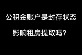公积金账户是封存状态，会影响租房提取吗？视频封面