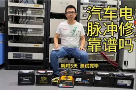 汽车电瓶脉冲修复靠谱吗？脉冲修复电瓶充电器测评