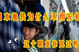 为什么日本地铁不用安检呢？这个因地铁而生的职业你见过吗？视频封面